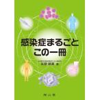 感染症まるごと この一冊