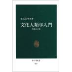 文化人類学入門 (中公新書 560)