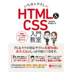 いちばんやさしい HTML&CSS 入門教室