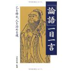 「論語」一日一言