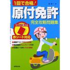 1回で合格!原付免許完全攻略問題集