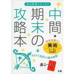 中間・期末の攻略本 全教科書対応 美術 1−3年