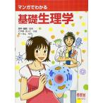 マンガでわかる基礎生理学