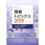キーワードで学ぶ最新情報トピックス 2019 久野靖、佐藤義弘、辰己丈夫、中野由章