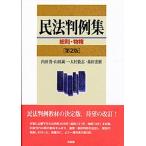 民法判例集 総則・物権 第2版