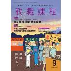 ショッピング09月号 教職課程 2020年 09 月号