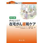 チャレンジ! 在宅がん緩和ケア (在宅医療の技とこころ)