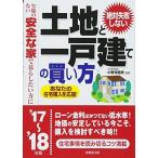 絶対失敗しない土地と一戸建ての買い方 ’17−’18年版: 欠陥のない安全な家で暮らしたい方に