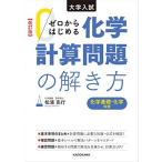 改訂版 大学入試 ゼロからはじめる 化学計算問題の解き方