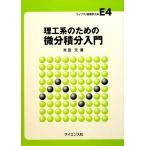 理工系のための微分積分入門 (ライブラリ新数学大系 E4)