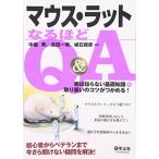 マウス・ラットなるほどQ&A―実は知らない基礎知識+取り扱いのコツがつかめる!