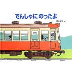 でんしゃにのったよ (こどものとも絵本)