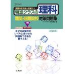 特進クラスの理科 難関・超難関校対策問題集 新装版 (特進クラス　中学入試対策問題集シリーズ) 西村 賢治