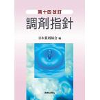 第十四改訂調剤指針 日本薬剤師会
