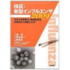 検証_新型インフルエンザ2009-そのとき学校は、地域社会は、行政はどう対応したか [単行本] 信，二塚、 眞也，上野; 友道，小野