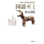 増補版　大人のための国語ゼミ (単行本)
