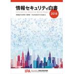情報セキュリティ白書2018 [単行本（ソフトカバー）] 独立行政法人情報処理推進機構