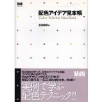配色アイデア見本帳 (MdN DESIGN BASICS) 石田 恭嗣