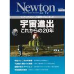 宇宙進出これからの20年-月，そして火星への挑戦がはじまった (NEWTONムック)