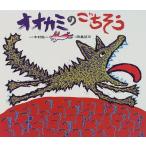 オオカミのごちそう