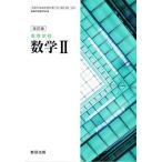 改訂版　高等学校　数学II　［教番：数II/328］