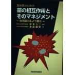 臨床医のための薬の相互作用とそのマネジメント なぜ起こる，どう防ぐ 沢田 康文
