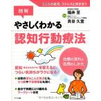 図解 やさしくわかる認知行動療法