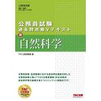 公務員試験 過去問攻略Vテキスト (18) 自然科学 [単行本（ソフトカバー）] TAC公務員講座