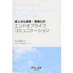 成人がん患者・家族とのエンドオブライフコミュニケーション 市川直明