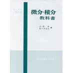 理工科系一般教育 微分・積分教科書 占部 実; 佐々木 右左