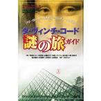 ダ・ヴィンチ・コード 謎の旅ガイド [単行本] ポール，ジェニファー、 カルウェル，クリストファー、 Paul，Jennifer
