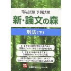 司法試験予備試験　新・論文の森　刑法下 東京リーガルマインドLEC総合研究所司法