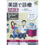 英語で診療 (内科系)
