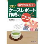 論文作成ABC:うまいケースレポート作成のコツ