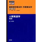 人間発達学 第2版 (標準理学療法学・作業療法学 専門基礎分野) 岩? 清隆
