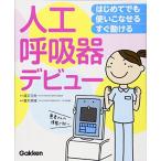 はじめてでも 使いこなせる・すぐ動ける 人工呼吸器デビュー
