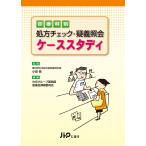診療科別 処方チェック・疑義照会ケーススタディ 小田　慎（春日部中央総合病院薬剤科長）