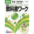 中学教科書ワーク 東京書籍版 新編 新しい科学 理科1年