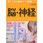 脳・神経 ビジュアルナーシング: 見てできる臨床ケア図鑑 田口芳雄
