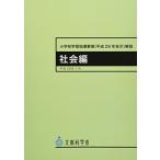 小学校学習指導要領(平成29年告示)解説 社会編: 平成29年7月
