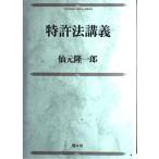 特許法講義 (YUYUSHA LEGAL SERIES) 仙元 隆一郎