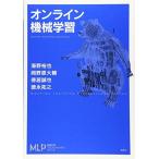 オンライン機械学習 (機械学習プロフェッショナルシリーズ)