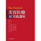 Non-Surgical美容医療超実践講座