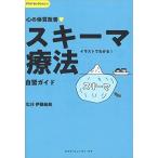 心の体質改善「スキーマ療法」自習ガイド (アスクセレクション 1)