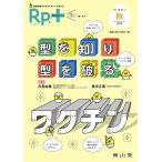 レシピプラス Vol.18 No.4 型を知り 型を破る ワクチン 日馬由貴; 奥平正美