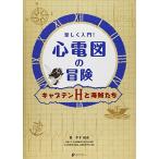 楽しく入門!心電図の冒険: キャプテンHと海賊たち 平手 裕市