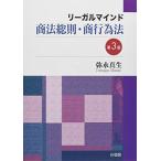 リーガルマインド商法総則・商行為法〔第3版〕