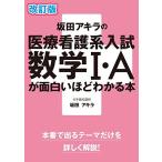 改訂版 坂田アキラの 医療看護系入試数学I・Aが面白いほどわかる本 (数学が面白いほどわかるシリーズ)