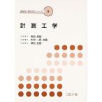 計測工学 (機械系教科書シリーズ) (機械系教科書シリーズ 8)