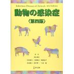 動物の感染症 （第4版） 明石博臣／編集 内田郁夫／編集 大橋和彦
